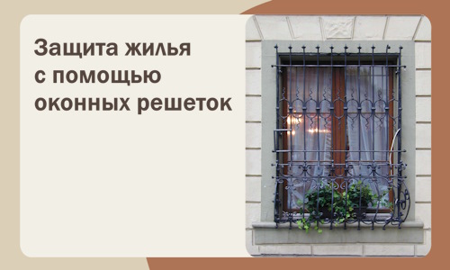 Защита жилья с помощью оконных решеток в Долгопрудном
